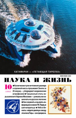 Наука и жизнь 2002 №10