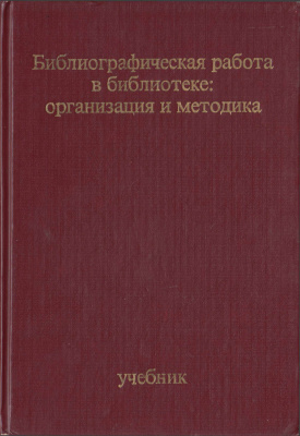 Коршунов О.П. (ред.) Библиографическая работа в библиотеке: организация и методика