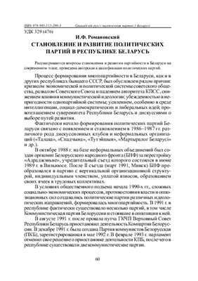 Романовский И.Ф. Становление и развитие политических партий в Республике Беларусь