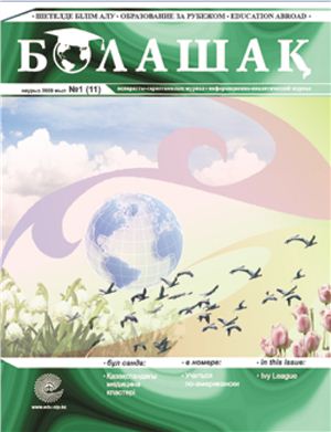 Болашақ 2009 №01 (11) март