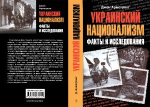 Армстронг Д. Украинский национализм: Факты и исследования