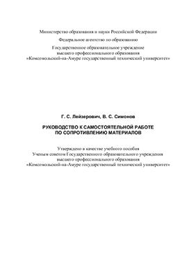 Лейзерович Г.С., Симонов В.С. Руководство к самостоятельной работе по сопротивлению материалов