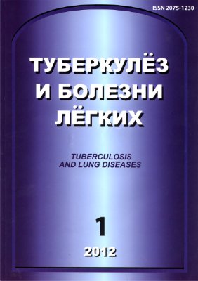 Туберкулез и болезни легких 2012 №01