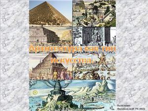 Реферат: The Seven Wonders Of The Ancient World