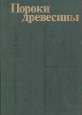 Вакин А.Т., Полубояринов О.И., Соловьёв В.А. Пороки древесины
