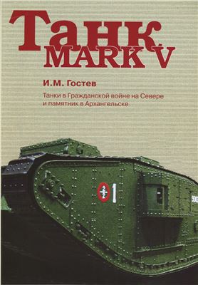 Гостев И.М. Танк Mark V
