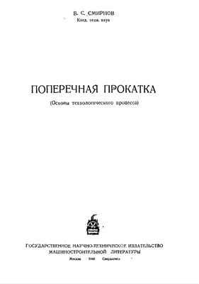 Смирнов В.С. Поперечная прокатка (Основы технологического процесса)