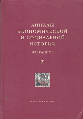 Анашвили В.В. (сост.). Анналы экономической и социальной истории. Избранное