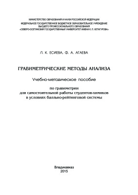 Есиева Л.К., Агаева Ф.А. Гравиметрические методы анализа