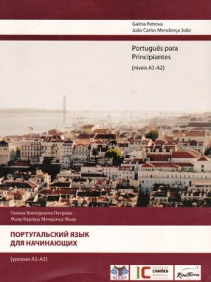 Петрова Г.В., Жоау Ж.К.М. Португальский язык для начинающих. Audio 2/2