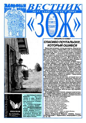 Вестник ЗОЖ 2001 №15