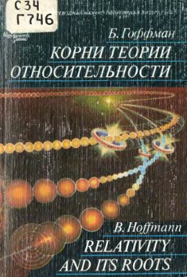 Гоффман Б. Корни теории относительности