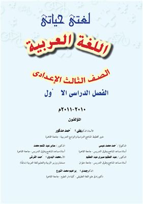 Сахатх Х.С. (ред.) Учебники по арабскому языку для школ Египта. Девятый класс