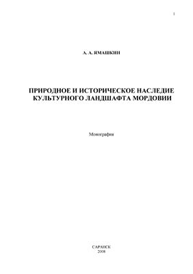 Ямашкин А.А. Природное и историческое наследие культурного ландшафта Мордовии