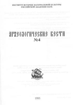 Археологические вести 1995 № 04