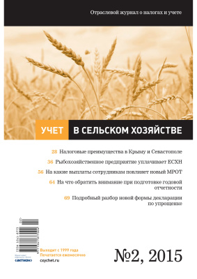 Учет в сельском хозяйстве 2015 №02