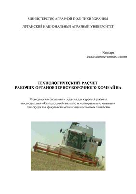 Курсовая работа: Расчёт параметров зерноуборочного комбайна