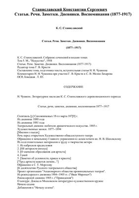 Станиславский К.С. Собрание сочинений в восьми томах. Том 5