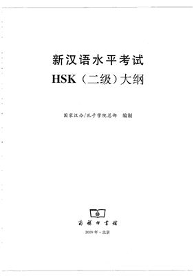 Институт Конфуция 国家汉办 孔子学院总部 新汉语水平考试真题集: HSK（二级）