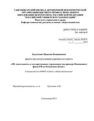PR-деятельность в государственных учреждениях (на примере Пенсионного фонда РФ по Республике Коми)