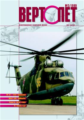Вертолет 1999 №02