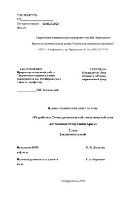 Разработка cхемы региональной экологической сети Автономной Республики Крым