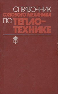 Кошелев И.Ф. Справочник судового механика по теплотехнике