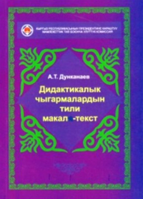 Дунканаев А.Т. Дидактикалык чыгармалардын тили, макал-текст