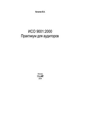 Качалов В.А. ISO 9001. Практикум для аудиторов