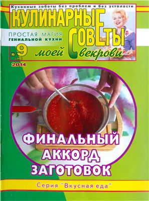 Кулинарные советы моей свекрови 2014 №09 (298)