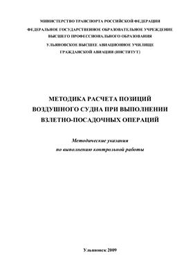 Артеменко И.А. Методика расчёта позиций воздушного судна при выполнении взлётно - посадочных операций