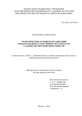 Хазиев Ш.Н. Теоретические основы и организация международного сотрудничества в области судебно-экспертной деятельности