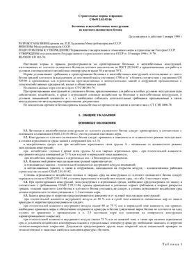 СНиП 2.03.02-86 Бетонные и железобетонные конструкции