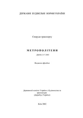 ДБН В.2.3-7-2003 Метрополітени