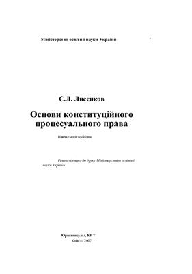 Лисенков С.Л. Основи конституційного процесуального права