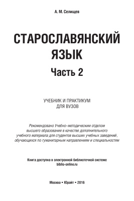 Селищев А.М. Старославянский язык. Часть 2