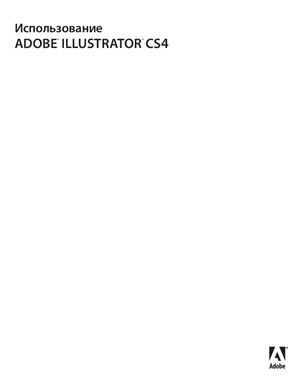 Adobe. Использование Adobe Illustrator CS4