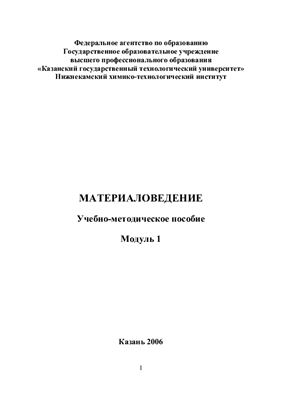 Шарафутдинова В.Г. Материаловедение. Модуль 1