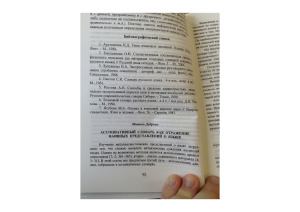 Дебренн М. Ассоциативный словарь как отражение наивных представлений о языке