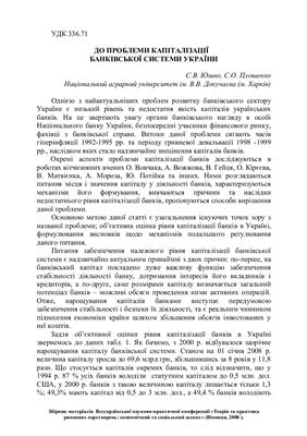 Юшко С.В., Плошенко С.О. До проблеми капіталізації банківської системи України