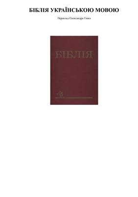 Біблія українською мовою (переклад Олександра Гижи)