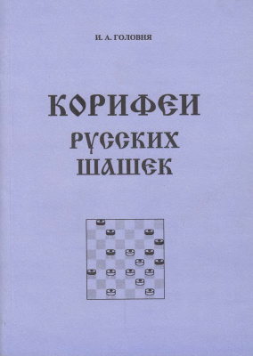 Головня И.О. Корифеи русских шашек