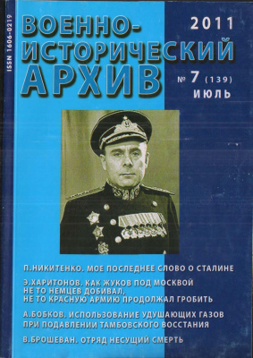 Военно-исторический архив 2011 №07 (139)