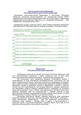 Кутафин О.Е. Конституция Российской Федерации. Постатейный научно-практический комментарий