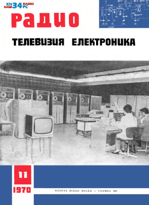 Радио, телевизия, електроника 1970 №11