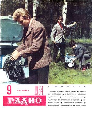 Радио 1964 №09