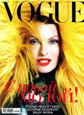 Vogue 2012 №12 (Россия)