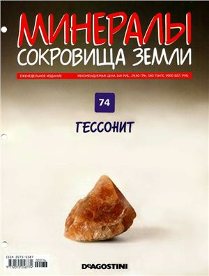 Минералы. Сокровища Земли 2011 №074 Гессонит