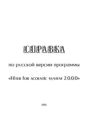Москатов Е.А. Filter for acoustic system 2.0.0.0