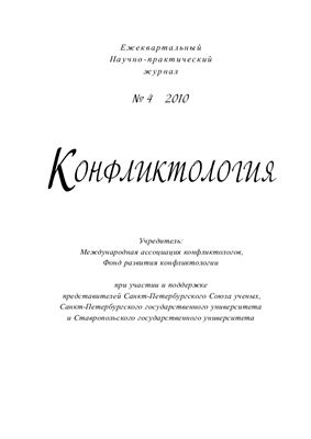 Конфликтология 2010 №04